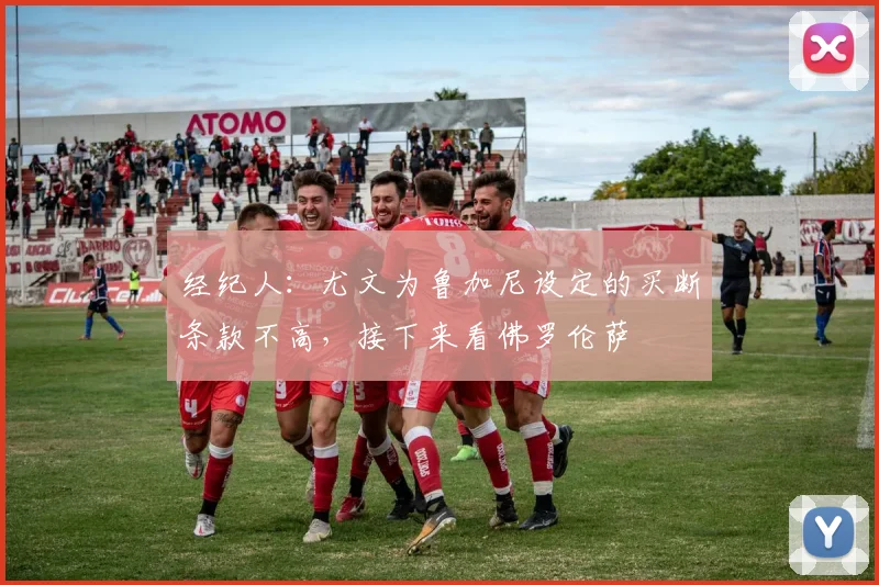 经纪人：尤文为鲁加尼设定的买断条款不高，接下来看佛罗伦萨