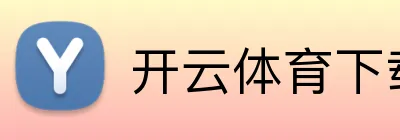 开云体育下载 Logo